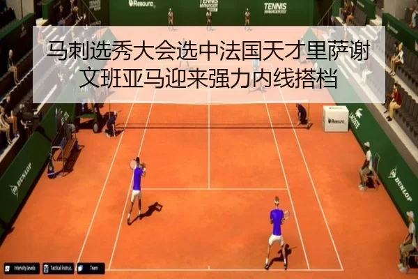ma-ci-xuan-xiu-da-hui-xuan-zhong-fa-guo-tian-cai-li-sa-xie-wen-ban-ya-ma-ying-lai-qiang-li-nei-xian-da-dang-2-439.jpg