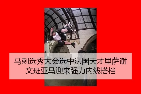 ma-ci-xuan-xiu-da-hui-xuan-zhong-fa-guo-tian-cai-li-sa-xie-wen-ban-ya-ma-ying-lai-qiang-li-nei-xian-da-dang-3-231.jpg