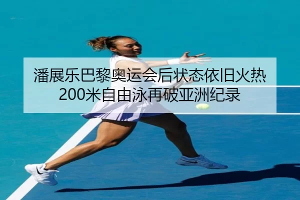 pan-zhan-le-ba-li-ao-yun-hui-hou-zhuang-tai-yi-jiu-huo-re-mi-zi-you-yong-zai-po-ya-zhou-ji-lu-2-276.jpg