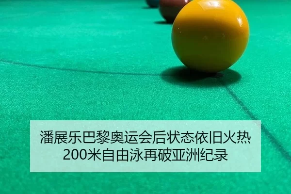 pan-zhan-le-ba-li-ao-yun-hui-hou-zhuang-tai-yi-jiu-huo-re-mi-zi-you-yong-zai-po-ya-zhou-ji-lu-3-351.jpg