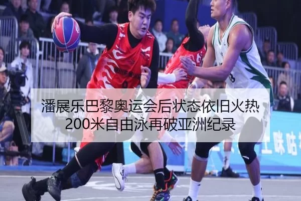 潘展乐巴黎奥运会后状态依旧火热 200米自由泳再破亚洲纪录