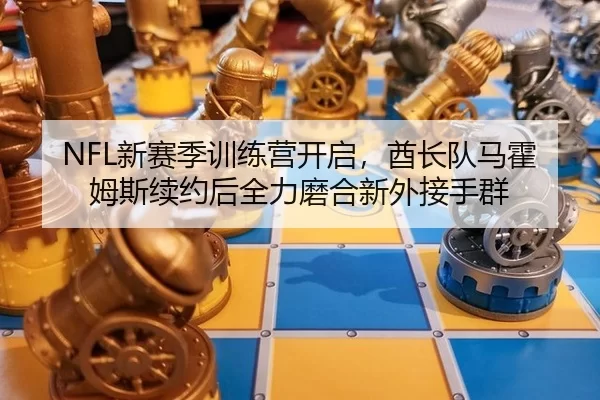 xin-sai-ji-xun-lian-ying-kai-qi-qiu-zhang-dui-ma-huo-mu-si-xu-yue-hou-quan-li-mo-he-xin-wai-jie-shou-qun-2-782.jpg