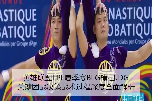 英雄联盟LPL夏季赛BLG横扫JDG关键团战决策战术过程深度全面解析