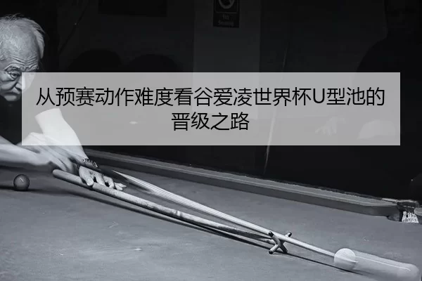 从预赛动作难度看谷爱凌世界杯U型池的晋级之路