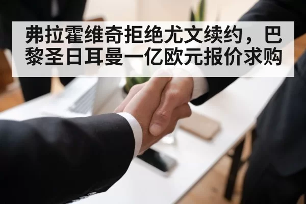 弗拉霍维奇拒绝尤文续约，巴黎圣日耳曼一亿欧元报价求购