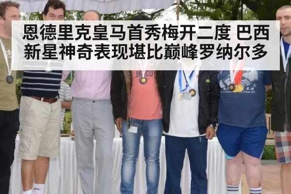 恩德里克皇马首秀梅开二度 巴西新星神奇表现堪比巅峰罗纳尔多
