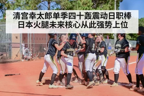 清宫幸太郎单季四十轰震动日职棒 日本火腿未来核心从此强势上位