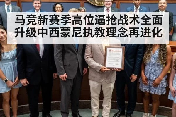 马竞新赛季高位逼抢战术全面升级中西蒙尼执教理念再进化