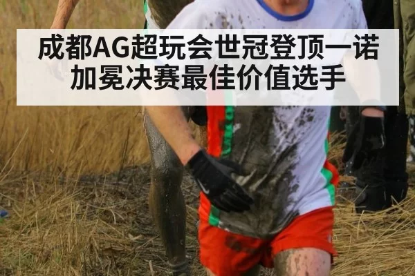 成都AG超玩会世冠登顶一诺加冕决赛最佳价值选手