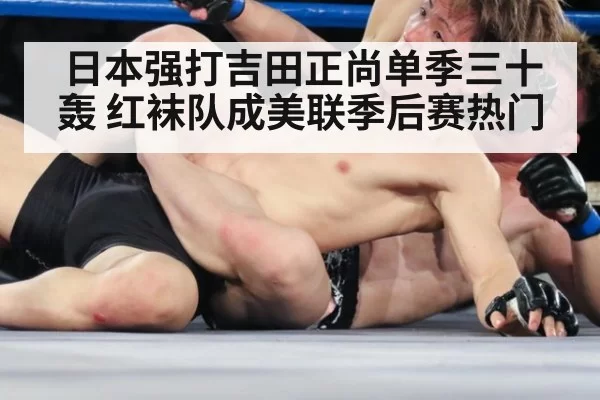 日本强打吉田正尚单季三十轰 红袜队成美联季后赛热门
