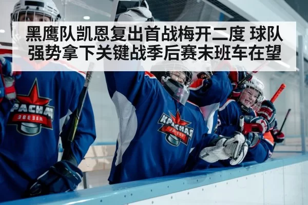 黑鹰队凯恩复出首战梅开二度 球队强势拿下关键战季后赛末班车在望