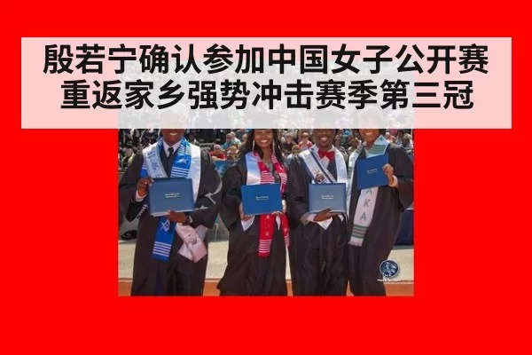 殷若宁确认参加中国女子公开赛 重返家乡强势冲击赛季第三冠