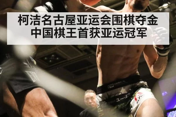 柯洁名古屋亚运会围棋夺金 中国棋王首获亚运冠军