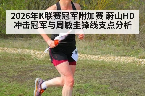 2026年K联赛冠军附加赛 蔚山HD冲击冠军与周敏圭锋线支点分析
