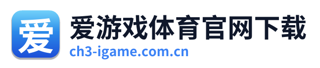 爱游戏体育官网下载